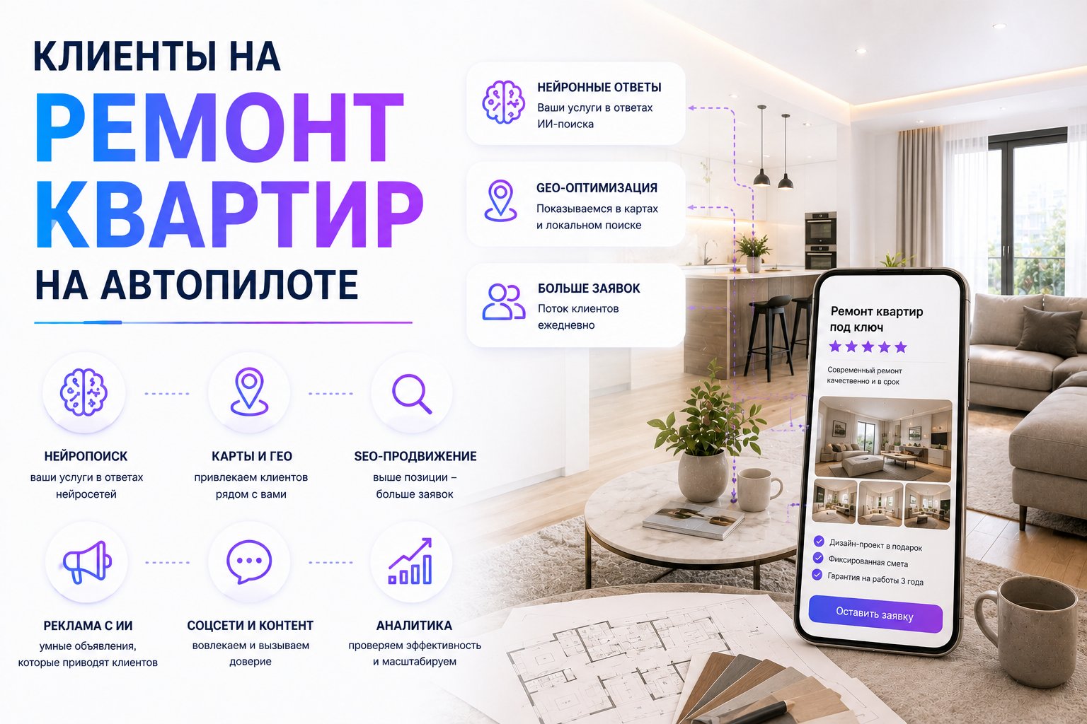 Клиенты на ремонт квартир на автопилоте: нейропоиск, GEO, SEO и поток заявок из нейросетей