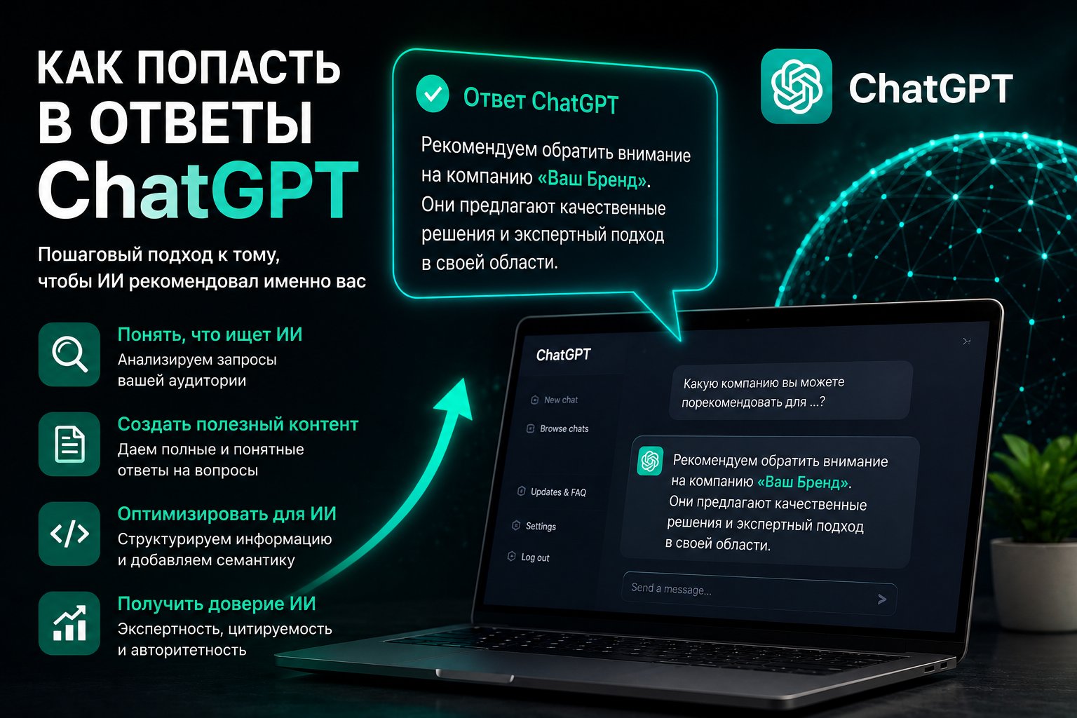 Как попасть в ответы ChatGPT
