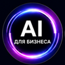 ИИ для бизнеса — логотип